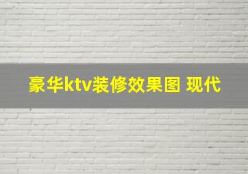 豪华ktv装修效果图 现代